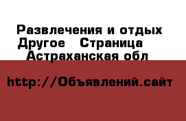 Развлечения и отдых Другое - Страница 2 . Астраханская обл.